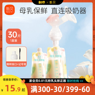 新贝母乳储奶袋保鲜连接吸奶器储存奶，袋装奶直连直吸储奶袋200ml