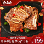 直播东上御品黑椒牛仔骨带骨排牛脊骨牛肉200g*10袋