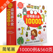 简笔画大全10000例3-6岁儿童简笔画手绘本幼儿小学幼师，成年教程手绘涂色儿童涂色幼儿，画画书涂色本亲子绘画本手绘9787115405784