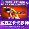 pc 中文 steam 七龙珠Z 卡卡罗特 洛特 DRAGON BALL Z  KAKAROT 季票DLC 国区激活码