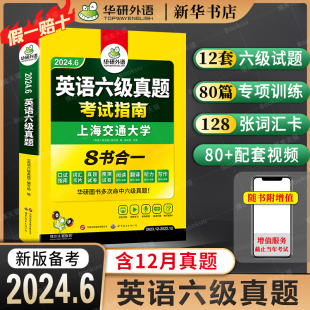 备考2024.6 华研外语 大学英语六级考试真题试卷 考试指南 四级六级英语考试历年真题超详解+词汇单词书 阅读听力翻译写作文专项