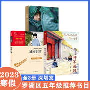 深圳市罗湖区小学五5年级下学期寒假阅读书目全3册将军，胡同城南旧事帕瓦娜的守候10-14岁小学生阅读书籍儿童文学课外书