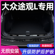 2023款大众途观l后备箱防护条后护板车内装饰汽车用品全车配件23x