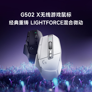 罗技G502X无线版游戏鼠标typec快充光学机械混合微动G502升级轻质