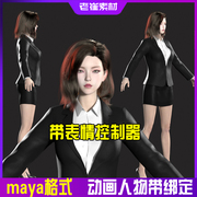 maya动画人物模型现代职场，正装女人adv骨骼，绑定带表情控制器