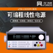 同门etm-l303spv+l305spv+l3010spv+l603spv+可编程线性电源