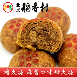 正宗三禾北京稻香村特产麻酱糖火烧红糖小烧饼传统中式手工糕点心