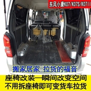 东风小康K07SV2627座椅改装折叠合页变货车专用配