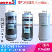 沁园qy98-1h12b净水器净水桶滤芯ha1h12a饮水机过滤机滤芯