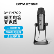 BOYA博雅PM700桌面麦克风电脑手机USB指向性直播电容专业录音话筒