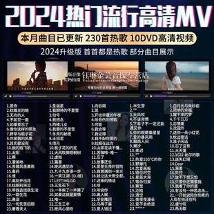 正版车载dvd碟片2024流行新歌高清视频MV光碟汽车音乐DVD光盘歌碟