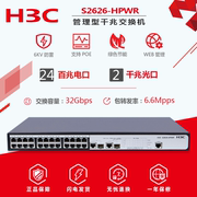 H3C华三SMB-S2626-HPWR百兆24口POE交换机WEB管理370瓦
