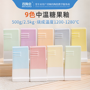 百陶会 糖果釉陶艺釉料陶艺单色釉颜色釉彩色釉500g/2.5kg