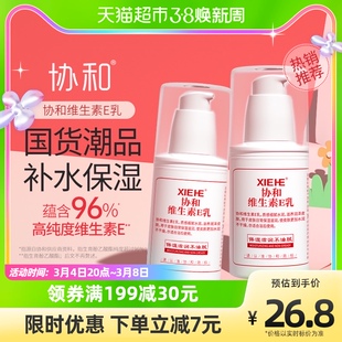 协和协和国货护肤品协和维，e乳液保湿补水100ml*2身体乳按压