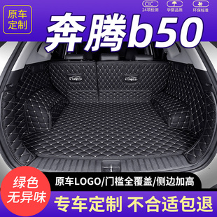 一汽b奔腾50汽车b50后备箱垫全包围后尾箱垫专用车垫子后背箱垫大