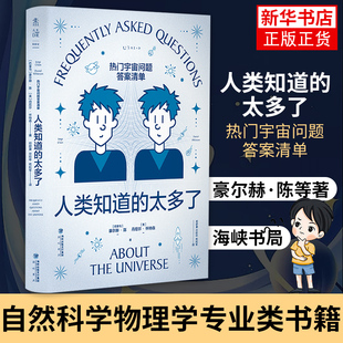 人类知道的太多了热门宇宙问题答案清单豪尔赫·陈等著自然科学，物理学专业类书籍正版书籍凤凰新华书店