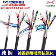 rvsp双绞屏蔽线纯铜485信号线2芯，0.20.5平4芯6芯8芯双绞屏蔽线