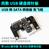 WD西数USB/Type-C转sata探针板81006769413533电路板飞线转换测针