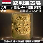 叙利亚进口jebeili橄榄手工古皂40%月桂，手工皂秋冬滋润保湿清洁面