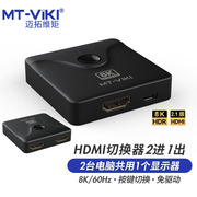 迈拓维矩mt-hd021hhdmi切换器二进一出hdmi2.1版8k高清视频，画面切屏器电脑智能电视机顶盒共享器