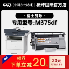 富士施乐/Xerox M375df黑白激光打印机墨粉盒碳粉适用375粉盒硒鼓