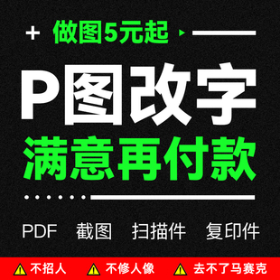 PS图片处理修图美工抠图批图海报设计PDF制作无痕改字证件照主图