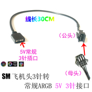 九州风神/联力 海盗船特殊飞机头RGB转换线5V3针转12V4针神光同步