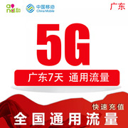 CP广东移动流量充值5G中国移动流量包通用手机充流量7天