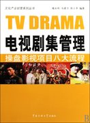 正版电视剧集管理魏永刚冯建力，张小争中国传媒大学出版社