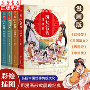 漫画版四大名著连环画全套4册 少儿版西游记儿童绘本故事书老师小学生课外阅读书籍漫画三国演义水浒传红楼梦课外经典读物