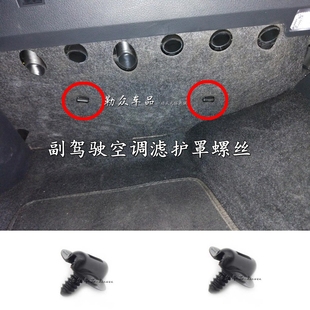 途安途观明锐昊锐野帝帕萨特迈腾速腾高尔夫，6空调滤芯盖海绵螺丝