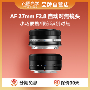 铭匠光学27mmf2.8自动对焦镜头，定焦适用尼康z索尼e卡口富士x相机