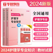 2024年护理学专业知识华图护士考编制考试用书，教材真题试卷题库山西贵州福建广东省河南医疗卫生事业单位招聘山东湖北江苏卫健委