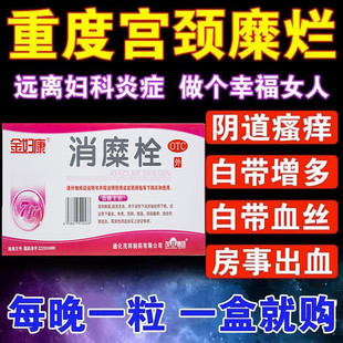 消糜栓阴道炎妇科用药霉菌性宫颈糜烂用药治疗宫颈炎的药白带腥臭