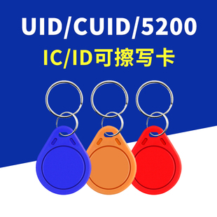 CUID空白卡UID钥匙扣可反复擦写IC卡ID空卡门禁卡定制电梯卡配卡