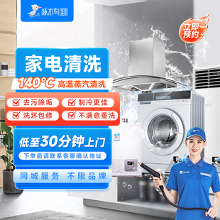 家电清洗服务空调洗衣机冰箱油烟机清洗北京上海广州上门服务