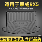 适用荣威RX5plus后备箱垫汽车用品大全第三代荣威RX5max尾箱垫子