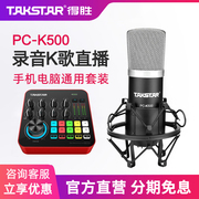 Takstar得胜PC-K500电容麦克风直播电脑手机设备声卡套装录音话筒