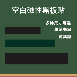 可定制磁性空白黑板贴教学教师板书公开课板贴磁条，磁力贴教具黑绿，白磁吸黑板贴磨砂粉笔书写标题长条黑板墙贴