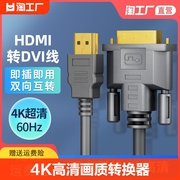 hdmi线转dvi连接线，4k高清电脑显示屏，转换器电视机顶盒外接液晶