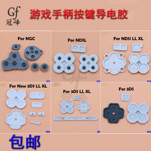 适用任天堂NGC/NDSL/NDSILL XL/NEW 3DSLL/XL手柄导电胶按键胶垫