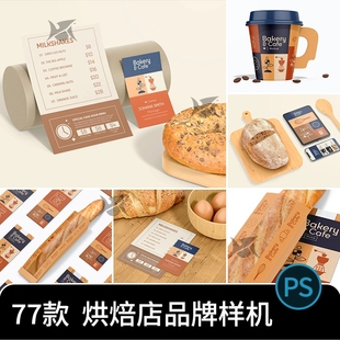 烘焙面包甜品店品牌VI展示场景智能贴图样机LOGO标志PSD设计素材
