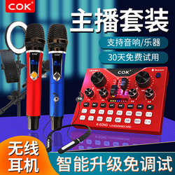 COK直播声卡手机唱歌专用录歌设备全套装录音棚高端专业级话筒无线麦克风户外音响网红抖音带货监听耳机