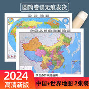 2024新版世界地图和中国地理地图防水专业办公室客厅墙贴装饰背景墙高清初中小学生书房教室教学地理启蒙用大尺寸地图挂画