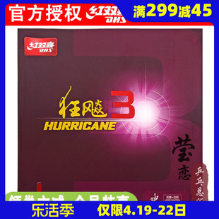 莹恋dhs红双喜狂飙3乒乓球胶皮，球拍反胶套胶粘性普狂三狂飚3