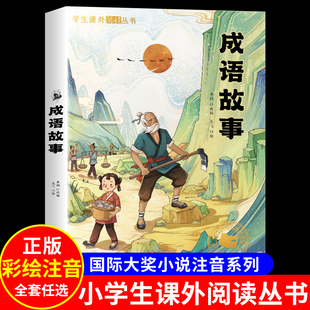 成语故事小学生版一二年级阅读课外书必三年级读注音版中国中华四字分类成语故事大全，儿童绘本趣味读物6岁以上课外阅读书籍爆笑版