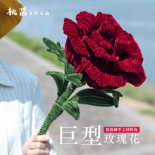 扭扭棒手工diy巨型玫瑰花情人，节520男女朋友生日礼物花朵材料包