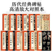 墨点字帖历代经典碑帖高清放大本王羲之兰亭序圣教序欧阳询颜真卿赵孟俯字帖米芾蜀素帖张迁碑曹全碑孙过庭书谱毛笔书法临摹字帖