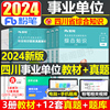 粉笔事业编2024年四川事业单位考试用书综合知识教材书历年真题试卷刷题资料四川省公共基础职测公基成都德阳宜宾绵阳乐山泸州省属