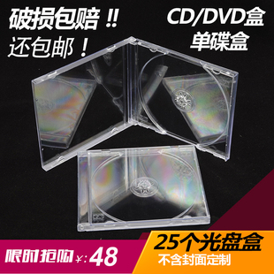 加厚透明CD盒DVD盒CD光碟盒单片光盘盒碟盒专辑收纳盒25片